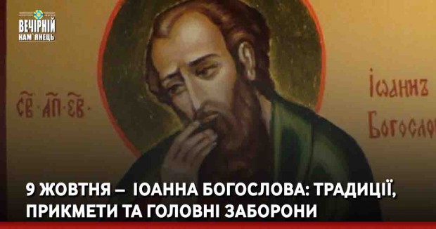 9 жовтня –&nbsp; Іоанна Богослова: традиції, прикмети та головні заборони