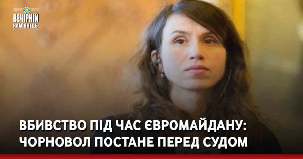 Вбивство під час Євромайдану: Чорновол постане перед судом
