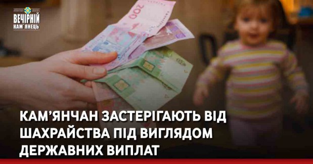 Кам’янчан застерігають від шахрайства під виглядом державних виплат