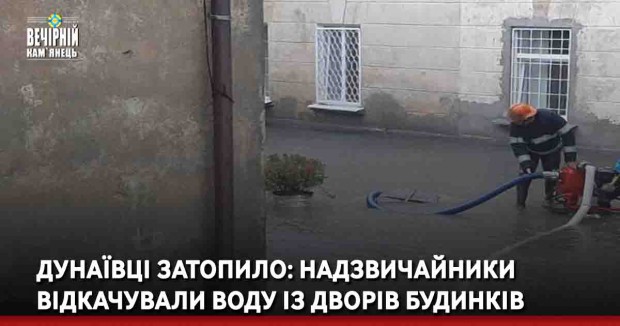 Дунаївці затопило: надзвичайники відкачували воду із дворів будинків
