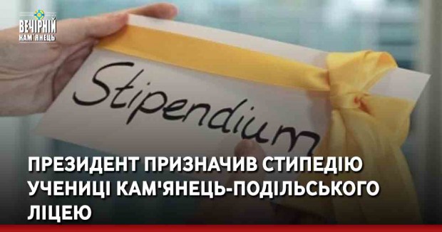 Президент призначив стипедію учениці Кам'янець-Подільського ліцею