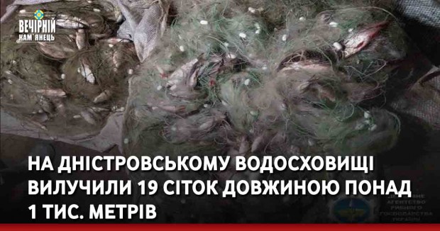 На Дністровському водосховищі вилучили 19 сіток довжиною понад 1 тис. метрів