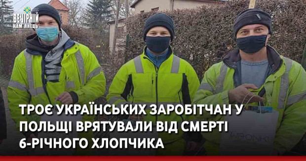 Троє українських заробітчан у Польщі врятували від смерті 6-річного хлопчика