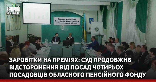 Заробітки на преміях: суд продовжив відсторонення від посад чотирьох посадовців обласного Пенсійного фонду