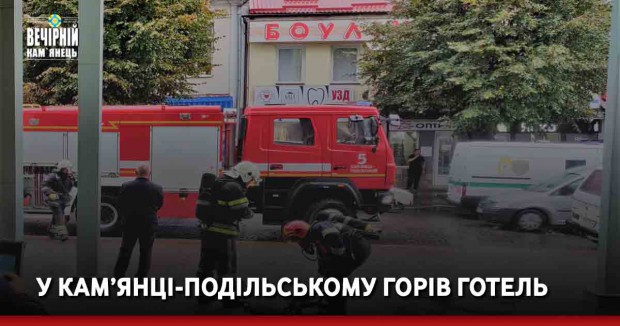 У Кам’янці-Подільському горів готель