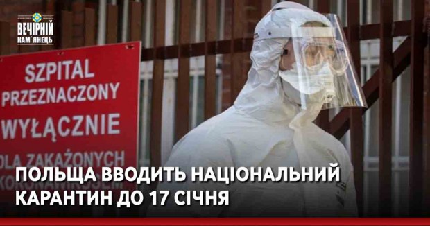 Польща вводить національний карантин до 17 січня