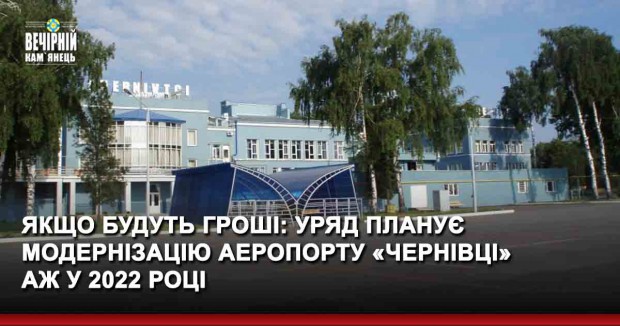 Якщо будуть гроші: уряд планує модернізацію аеропорту «Чернівці» аж у 2022 році