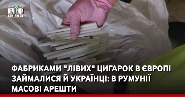 Фабриками "лівих" цигарок в Європі займалися й українці: в Румунії масові арешти