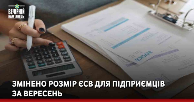 Змінено розмір ЄСВ для підприємців за вересень