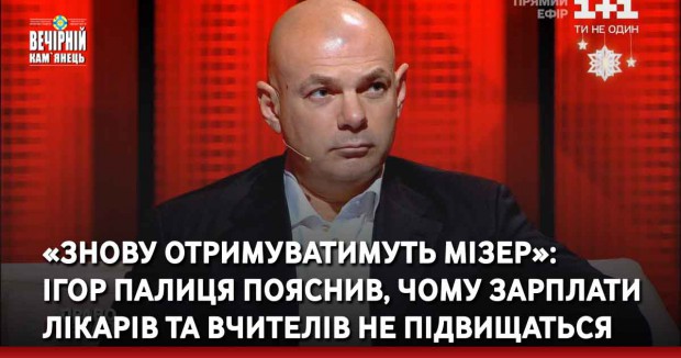 «Знову отримуватимуть мізер»: Ігор Палиця пояснив, чому зарплати лікарів та вчителів не підвищаться