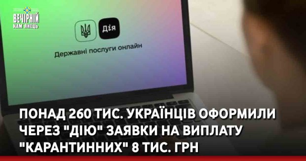 Понад 260 тис. українців оформили через "Дію" заявки на виплату "карантинних" 8 тис. грн