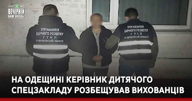 На Одещині керівник дитячого спецзакладу розбещував вихованців