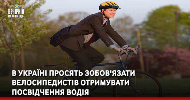 В Україні просять зобов'язати велосипедистів отримувати посвідчення водія