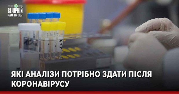 Які аналізи потрібно здати після коронавірусу