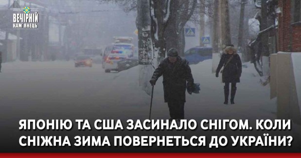 Японію та США засинало снігом. Коли сніжна зима повернеться до України?