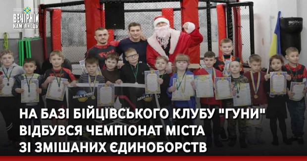 На базі бійцівського клубу "ГУНИ" відбувся чемпіонат міста зі змішаних єдиноборств