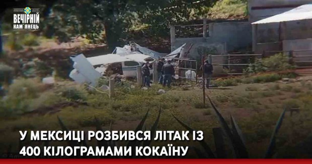 У Мексиці розбився літак із 400 кілограмами кокаїну