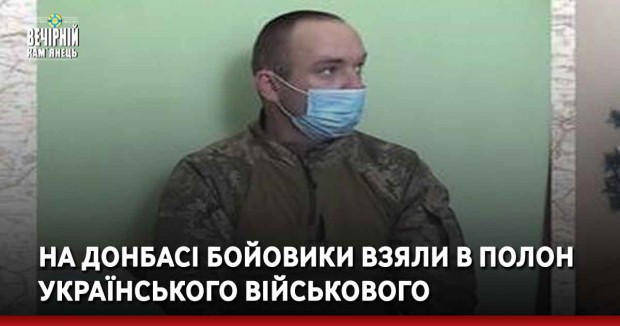 На Донбасі бойовики взяли в полон українського військового
