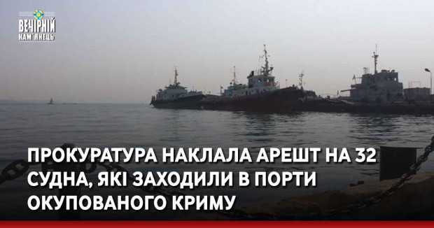Прокуратура наклала арешт на 32 судна, які заходили в порти окупованого Криму