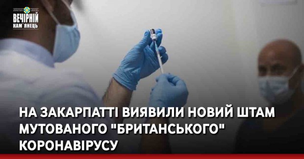 На Закарпатті виявили новий штам мутованого "британського" коронавірусу