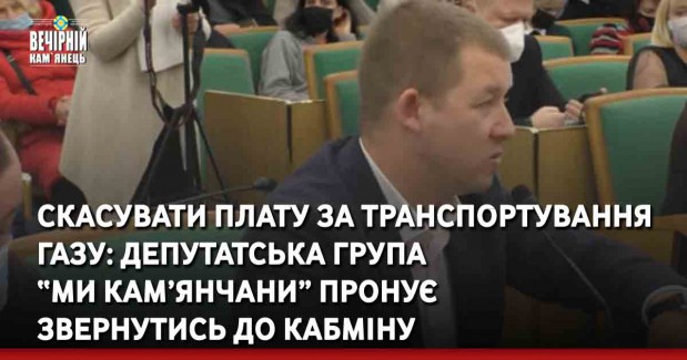 Скасувати плату за транспортування газу: депутатська група “Ми кам’янчани” пронує звернутись до Кабміну