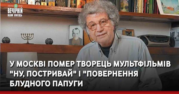 У Москві помер творець мультфільмів "Ну, постривай" і "Повернення блудного папуги