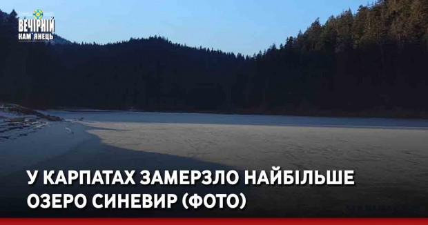 У Карпатах замерзло найбільше озеро Синевир (фото)