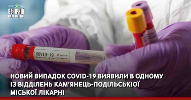 Новий випадок Covid-19 виявили в одному із відділень Кам’янець-Подільськіої міської лікарні