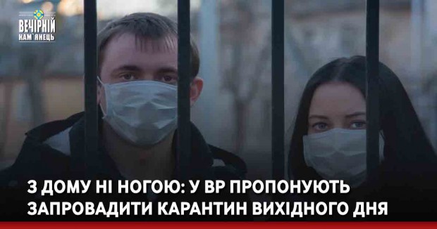 З дому ні ногою: у ВР пропонують запровадити карантин вихідного дня