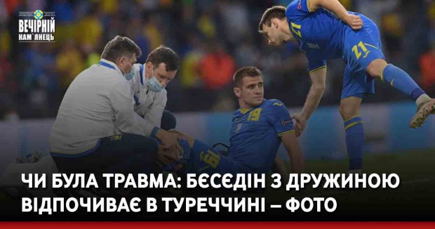 Чи була травма: Бєсєдін з дружиною відпочиває в Туреччині – фото