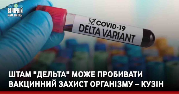 Штам "Дельта" може пробивати вакцинний захист організму – Кузін