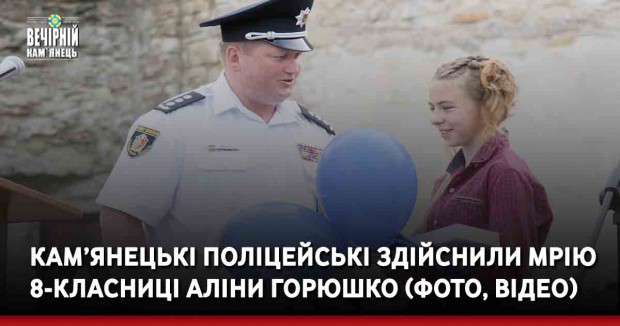 Кам’янецькі поліцейські здійснили мрію 8-класниці Аліни Горюшко (ФОТО, ВІДЕО)