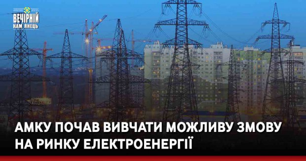 АМКУ почав вивчати можливу змову на ринку електроенергії