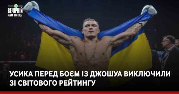 Усика перед боєм із Джошуа виключили зі світового рейтингу