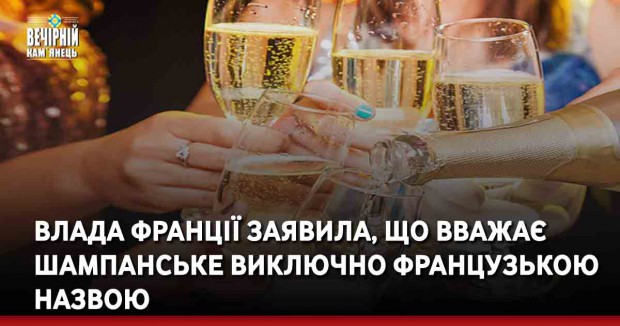 Влада Франції заявила, що вважає шампанське виключно французькою назвою