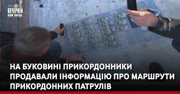 Вечірній Кам'янець, новини України, буковина, прикордонники, продавали маршрути патрулів