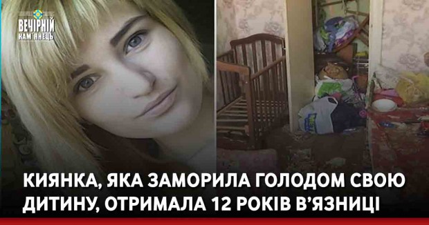Киянка, яка заморила голодом свою дитину, отримала 12 років в’язниці