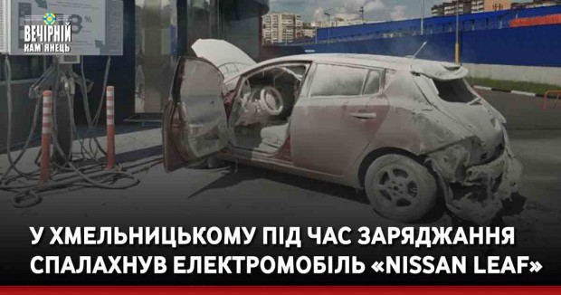 У Хмельницькому під час заряджання спалахнув електромобіль «Nissan Leaf»
