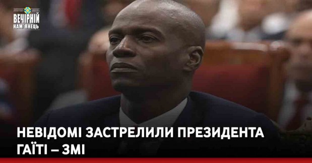 Невідомі застрелили президента Гаїті – ЗМІ