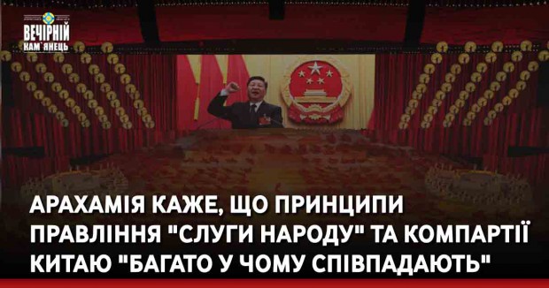 Арахамія каже, що принципи правління "Слуги народу" та Компартії Китаю "багато у чому співпадають"