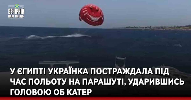 У Єгипті українка постраждала під час польоту на парашуті, ударившись головою об катер