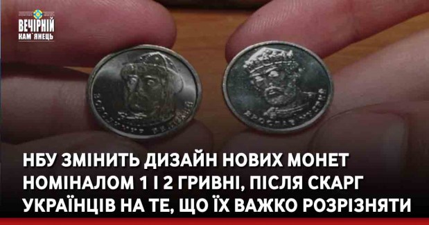 НБУ змінить дизайн нових монет номіналом 1 і 2 гривні, після скарг українців на те, що їх важко розрізняти