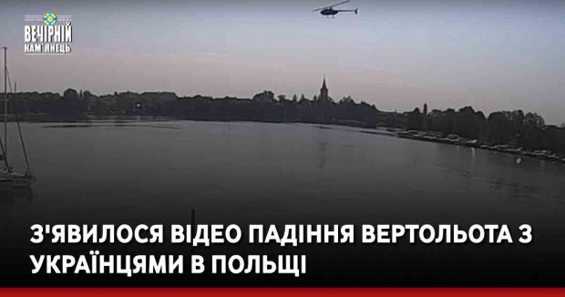 З'явилося відео падіння вертольота з українцями в Польщі