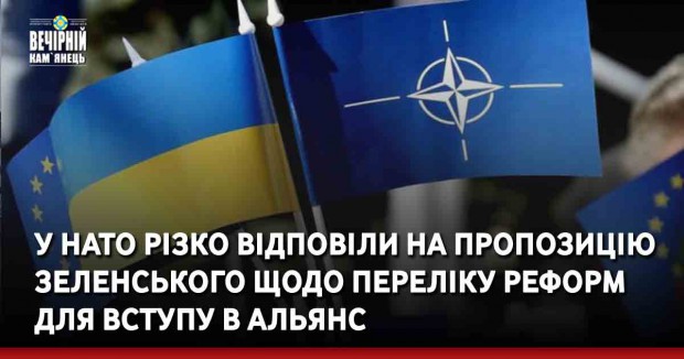 У НАТО різко відповіли на пропозицію Зеленського щодо переліку реформ для вступу в Альянс