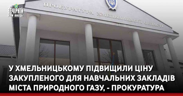У Хмельницькому підвищили ціну закупленого для навчальних закладів міста природного газу, - прокуратура