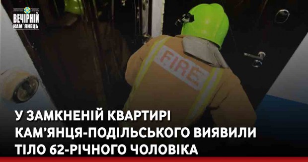 У замкненій квартирі Кам’янця-Подільського виявили тіло 62-річного чоловіка