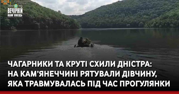Чагарники та круті схили Дністра: на Кам’янеччині рятували дівчину, яка травмувалась під час прогулянки