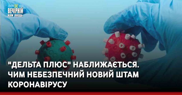 "Дельта плюс" наближається. Чим небезпечний новий штам коронавірусу
