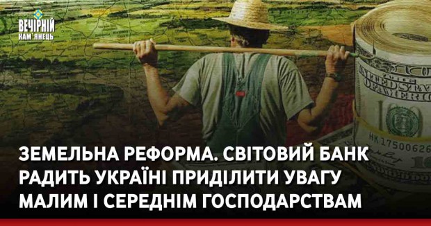 Земельна реформа. Світовий банк радить Україні приділити увагу малим і середнім господарствам