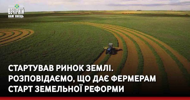 Стартував ринок землі. Розповідаємо, що дає фермерам старт земельної реформи